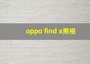 oppo find x照相